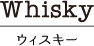 ウィスキー｜カフェ寛味堂