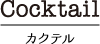 カクテル｜カフェ寛味堂