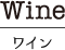 ワイン｜カフェ寛味堂