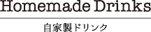 自家製ドリンク｜カフェ寛味堂