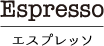 エスプレッソ｜カフェ寛味堂
