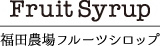 福田農場フルーツシロップ｜カフェ寛味堂