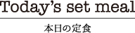 本日の定食｜カフェ寛味堂