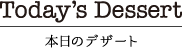 本日のデザート｜カフェ寛味堂