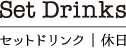 セットドリンク（休日）｜カフェ寛味堂