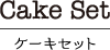 ケーキセット｜カフェ寛味堂